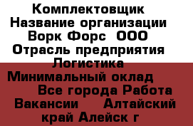 Комплектовщик › Название организации ­ Ворк Форс, ООО › Отрасль предприятия ­ Логистика › Минимальный оклад ­ 26 000 - Все города Работа » Вакансии   . Алтайский край,Алейск г.